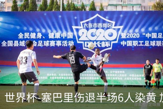 世界杯-塞巴里伤退半场6人染黄 加拿大半场0-0摩洛哥