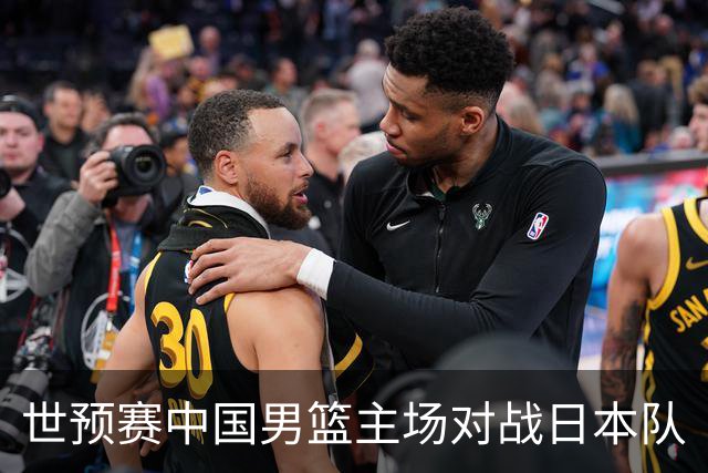 世预赛中国男篮主场对战日本队