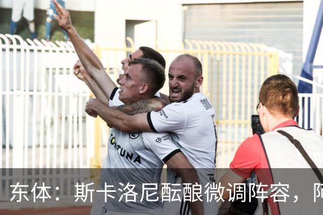 东体：斯卡洛尼酝酿微调阵容，阿尔马达大概率失去首发