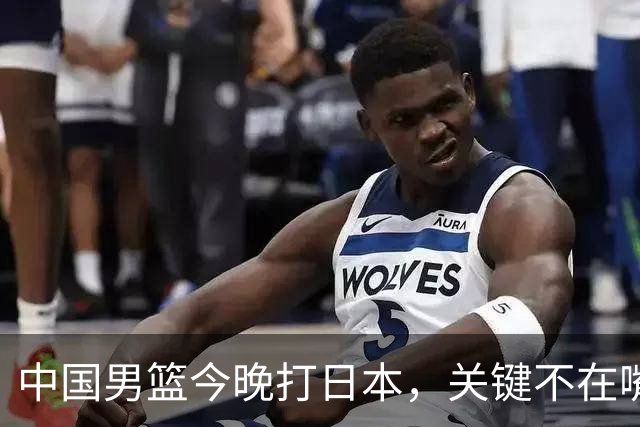 中国男篮今晚打日本，关键不在嘴仗，在这3点