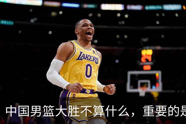 中国男篮大胜不算什么，重要的是这三件事，世界杯出线难度很大