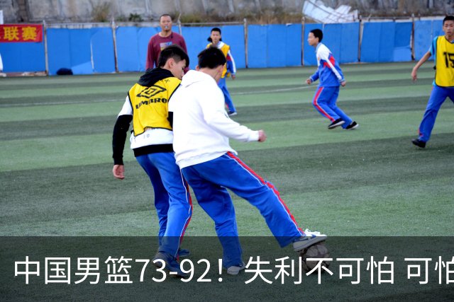 中国男篮73-92！失利不可怕 可怕的是赛后郭士强这番话 不依赖归化！