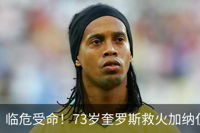 临危受命！73岁奎罗斯救火加纳仅2月 赢世界杯关键对决