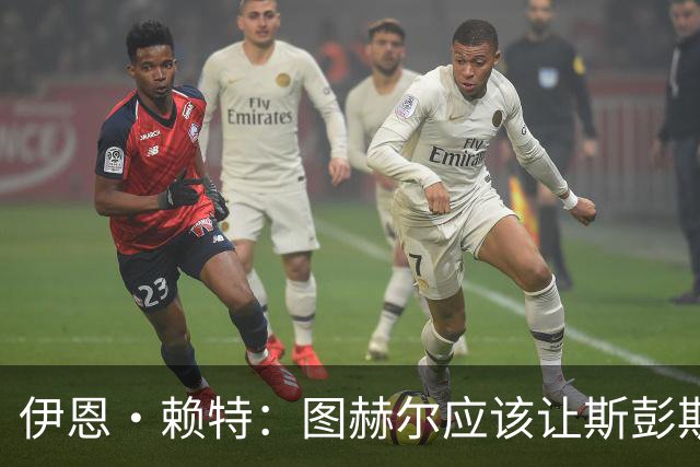 伊恩·赖特：图赫尔应该让斯彭斯踢右后卫，萨卡踢右边锋和他搭档