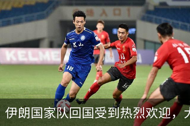 伊朗国家队回国受到热烈欢迎，大批球迷接机