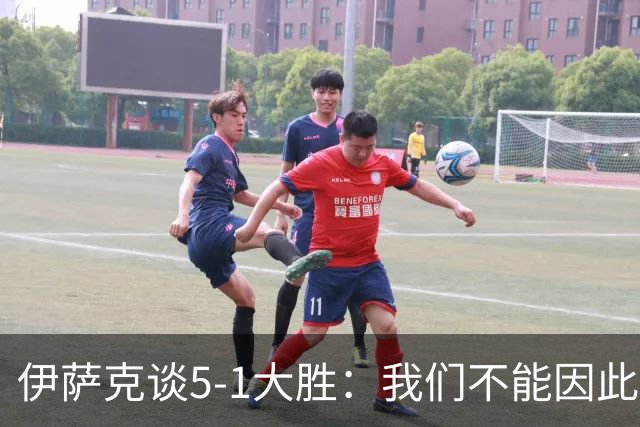伊萨克谈5-1大胜：我们不能因此飘飘然，接下来的对手更强