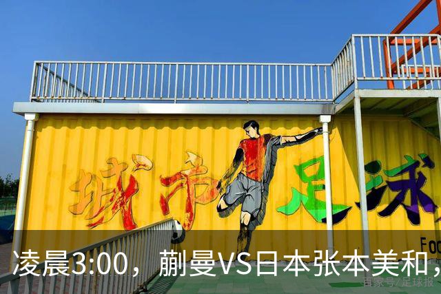 凌晨3:00，蒯曼VS日本张本美和，中国德比：孙颖莎VS王艺迪