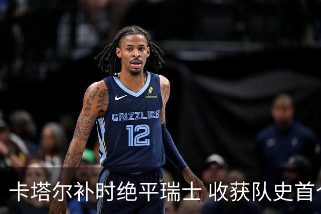 卡塔尔补时绝平瑞士 收获队史首个世界杯积分