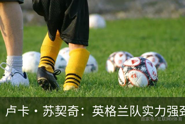 卢卡·苏契奇：英格兰队实力强劲，如果贝林厄姆没首发我会惊讶