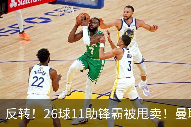 反转！26球11助锋霸被甩卖！曼联或获利2000万欧