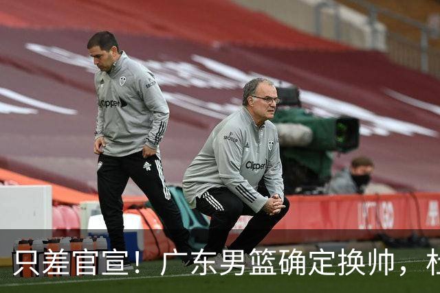只差官宣！广东男篮确定换帅，杜锋正式下课，外籍教练团队即将加盟