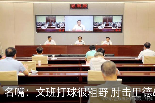 名嘴：文班打球很粗野 肘击里德&推倒布伦森 不握手就是失败者
