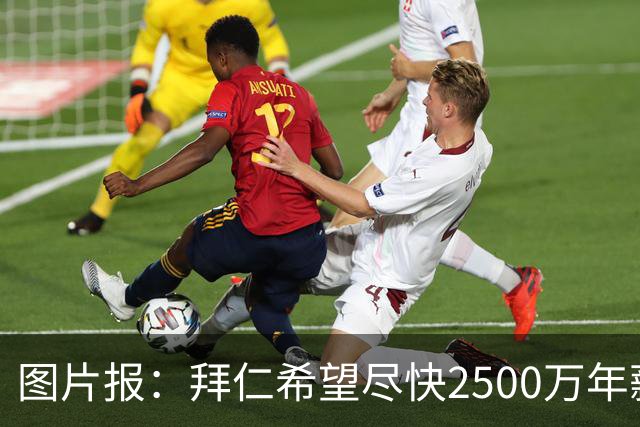 图片报：拜仁希望尽快2500万年薪续约奥利塞 另付2千万级别签字费
