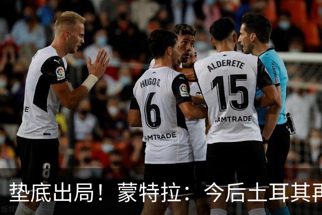 垫底出局！蒙特拉：今后土耳其再进世界杯绝对不用再等24年