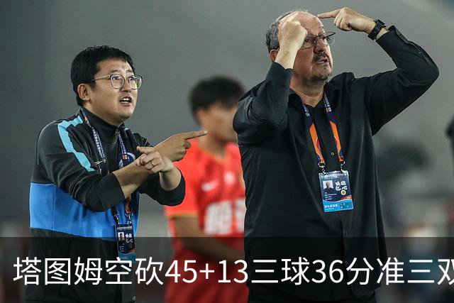 塔图姆空砍45+13三球36分准三双 绿军遭大逆转