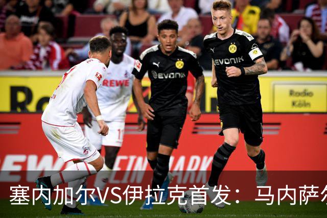 塞内加尔VS伊拉克首发：马内萨尔配姆巴耶 杰克逊替补