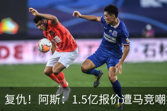 复仇！阿斯：1.5亿报价遭马竞嘲笑后，皇马截胡库库+B席予以回击