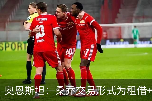 奥恩斯坦：桑乔交易形式为租借+强制买断