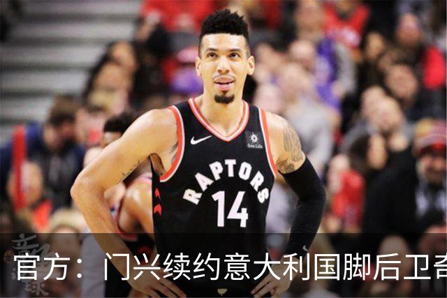 官方：门兴续约意大利国脚后卫奇亚罗迪亚，合同签至2028年6月