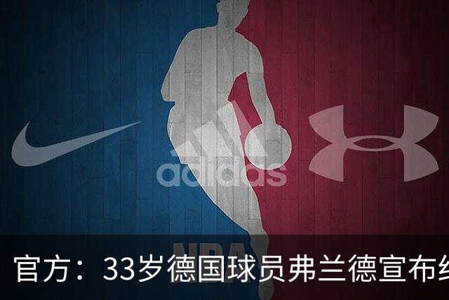 官方：33岁德国球员弗兰德宣布结束职业生涯，曾为德国队出场15次