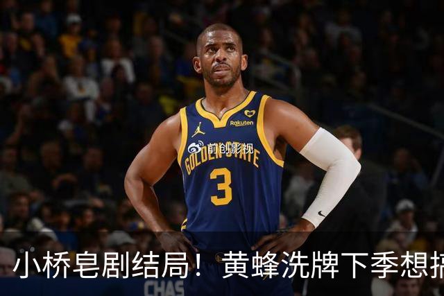 小桥皂剧结局！黄蜂洗牌下季想搞事 太阳省钱提战力还能这么玩？