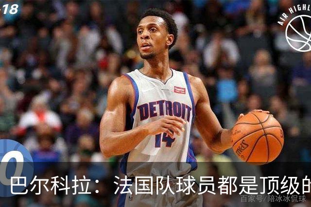 巴尔科拉：法国队球员都是顶级的，每个人拿到球都能制造威胁