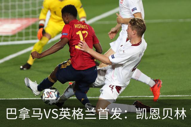 巴拿马VS英格兰首发：凯恩贝林 萨卡拉什福德配罗杰斯