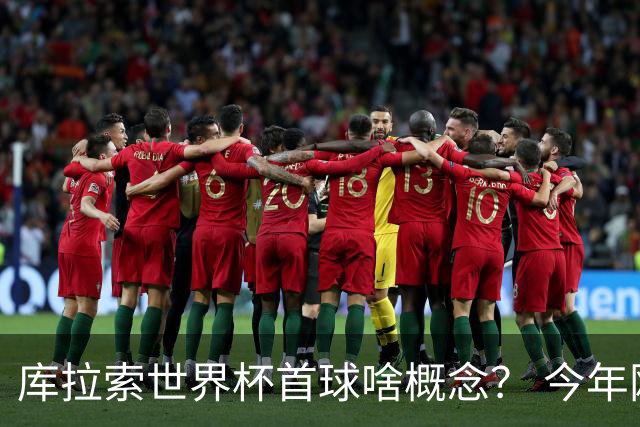 库拉索世界杯首球啥概念？ 今年刚0-2输中国男足+换帅