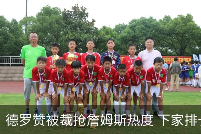 德罗赞被裁抢詹姆斯热度 下家排长队首选猛龙马刺？