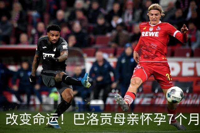 改变命运！巴洛贡母亲怀孕7个月时在美国度假 想回英国被拒绝登机