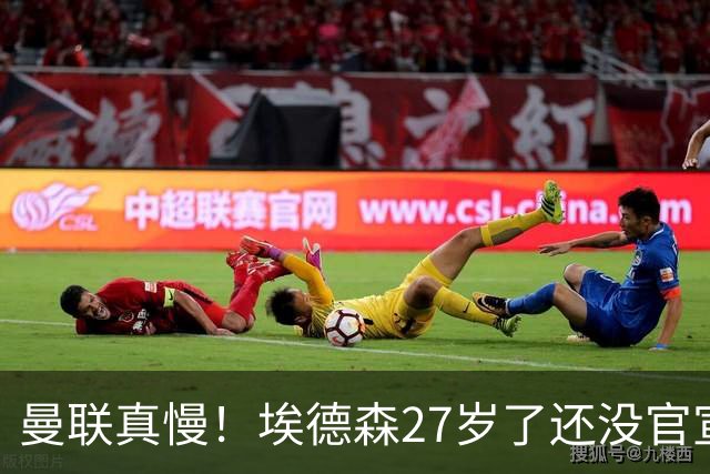 曼联真慢！埃德森27岁了还没官宣加盟，卡里克前三场热身赛无后腰