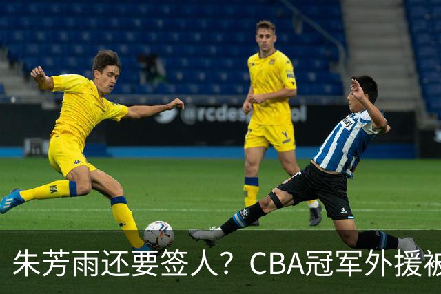 朱芳雨还要签人？CBA冠军外援被广东队看中，全联盟最强得分机器