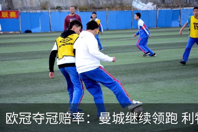 欧冠夺冠赔率：曼城继续领跑 利物浦反超巴黎圣曼
