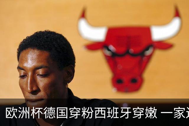 欧洲杯德国穿粉西班牙穿嫩 一家还盖了检验章