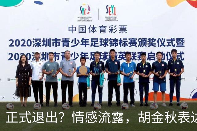正式退出？情感流露，胡金秋表达心声，官宣决定，原因揭晓，郭士强应当领悟