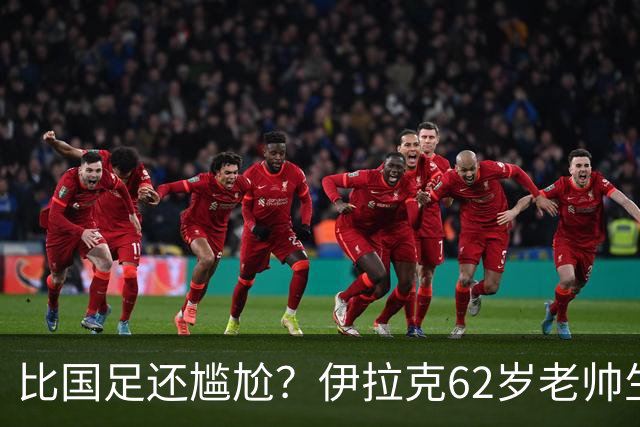 比国足还尴尬？伊拉克62岁老帅生无可恋：0-5耻辱 3连败丢12球出局