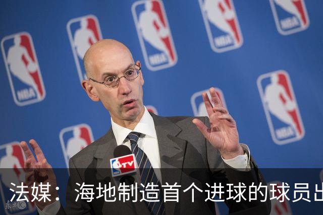 法媒：海地制造首个进球的球员出自巴黎青训，曾代表梅斯征战法甲