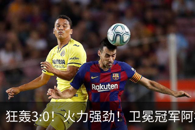 狂轰3:0！火力强劲！卫冕冠军阿根廷打出统治力，梅西再夺世界杯？
