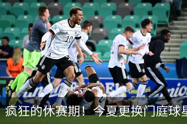 疯狂的休赛期！今夏更换门庭球星：老詹离紫金军 字母降临南海岸