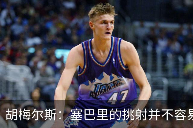 胡梅尔斯：塞巴里的挑射并不容易 他用表现证明了拜仁为何感兴趣