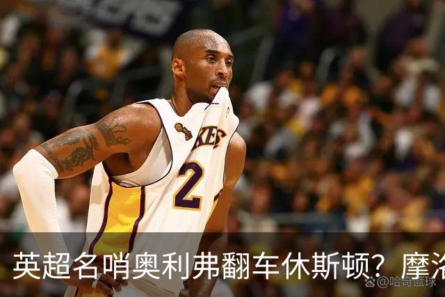 英超名哨奥利弗翻车休斯顿？摩洛哥3-0加拿大背后的5个事实，马宁看了都得摇头