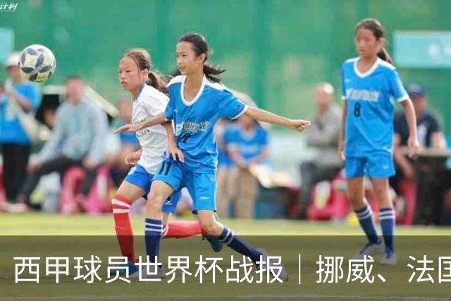 西甲球员世界杯战报｜挪威、法国、墨西哥晋级16强