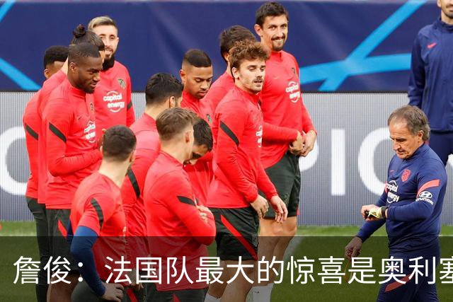 詹俊：法国队最大的惊喜是奥利塞，他完全有可能破贝利的助攻纪录