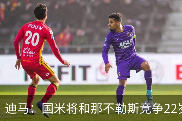 迪马：国米将和那不勒斯竞争22岁右翼卫哈莱利 圣吉罗斯要2500万