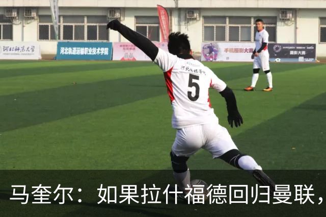 马奎尔：如果拉什福德回归曼联，我当然会张开双臂欢迎