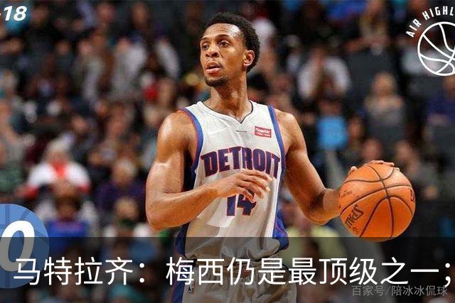 马特拉齐：梅西仍是最顶级之一；乌兹基地有12块球场 意大利才3块