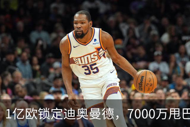 1亿欧锁定迪奥曼德，7000万甩巴尔科拉，利物浦会接盘吗