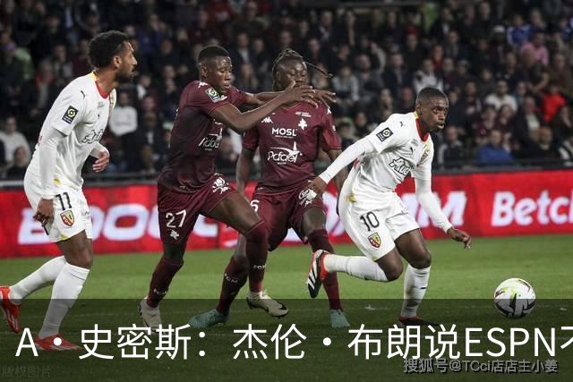 A·史密斯：杰伦·布朗说ESPN不道德&我是头号代表 触碰了我底线