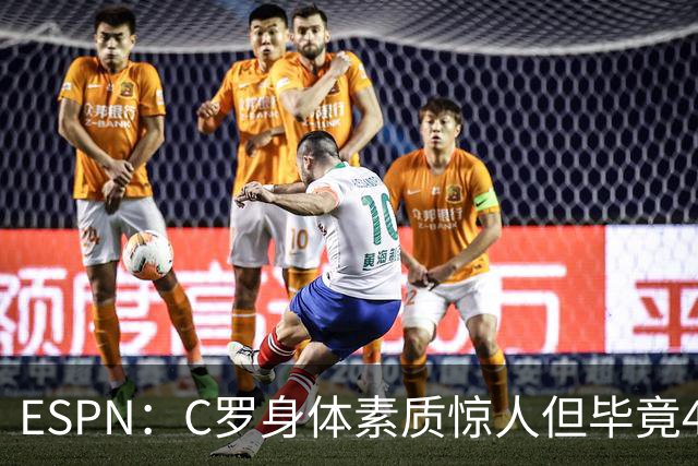 ESPN：C罗身体素质惊人但毕竟41了，哈兰德梅西都轮休他也该轮休