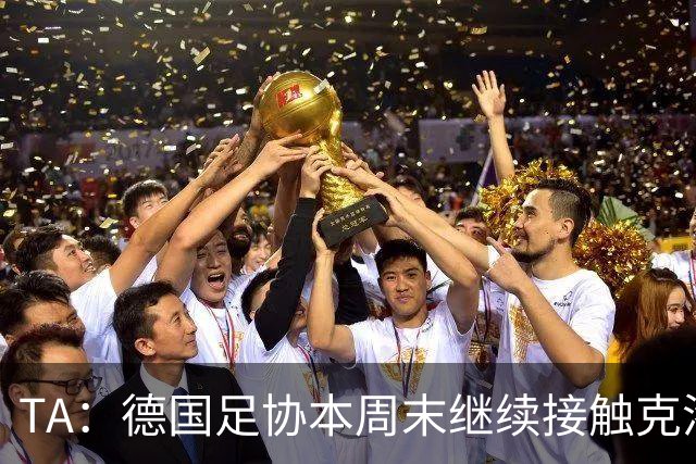 TA：德国足协本周末继续接触克洛普，商讨他接替纳帅出任主帅